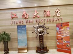 -江南大酒店·地道正宗有锅气的江西菜(中华北大街店)