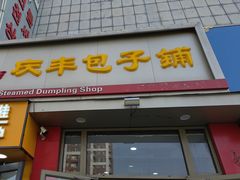 -庆丰包子铺(望京广顺店)