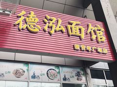 门面-德泓面馆(颐高店)