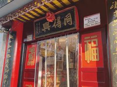 门面-同得兴 Since·1995 传统苏式面馆(十全街店)