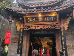 -小龙翻大江文化火锅(宽窄店)