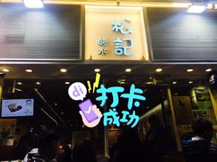 门面-松记糖水店(铜锣湾分店)