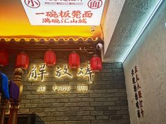 -二娃邓板凳面(解放碑店)