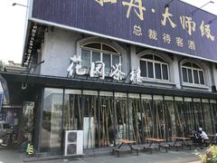 门面-花园茶楼(兴城西路店)