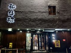 -和牛村烧肉放题(淄博王府井店)