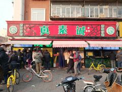 门面-真素诚(玉泉路总店)