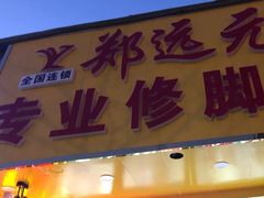 -郑远元专业修脚房(临沂路店)
