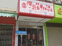 -南澳岛打卡果汁冰公司