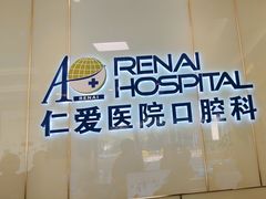 -上海仁爱医院