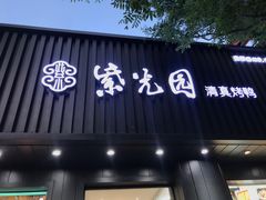 门面-紫光园·烤鸭(美术馆店)