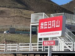 -日月山景区