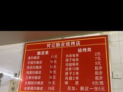 菜单-何记酿皮店(西流湾店)
