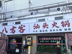 -八方客汕头火锅·牛肉·卤水(福保店)