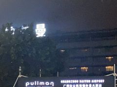 -广州白云机场雅高铂尔曼大酒店