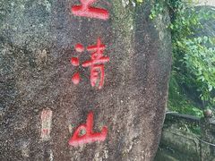 -三清山风景名胜区