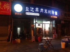 门面-攀枝花·任德琼·盐边羊肉米线