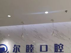 -深圳尔睦丽沙口腔门诊部(丽沙花都店)