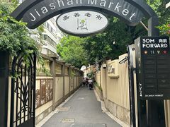 -嘉善老市