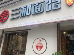 门面-刘氏三和面馆