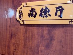 -箪食巷私房菜馆·鲁菜(玉函路店)