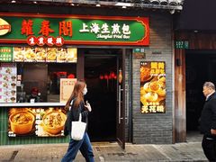 -萝春阁·上海生煎包