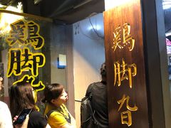 等位区-鸡脚旮旯平江路店