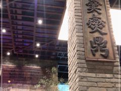 门面-新兴园饺子馆(河南街店)