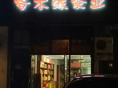 -春禾缘茶业(合生城邦四街坊店)