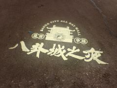 -特克斯八卦城