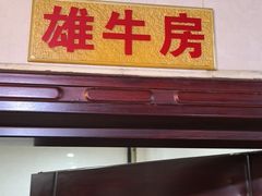 -牛一煲美食(江高店)
