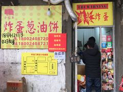 门面-小红车炸蛋葱油饼