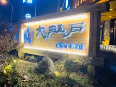 -大江户·温泉洗浴(浑南店)