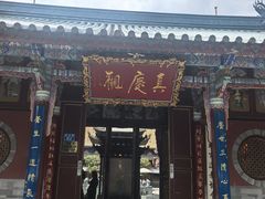 -真庆观