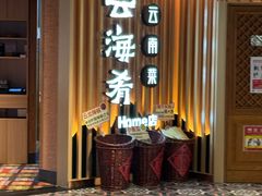 -云海肴·汽锅鸡·云南菜(天山百盛优客店)