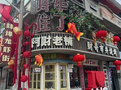 -阿财老铺·老蚌埠龙虾城(华夏总店)