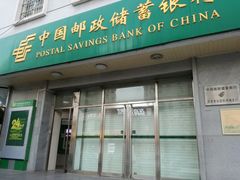 -中国邮政储蓄银行(北京丰台区科学城支行)