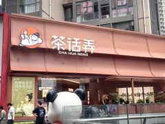 -茶话弄(中贸广场店)