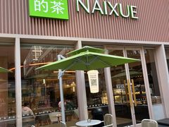 -奈雪的茶(时代天街店)