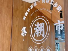 -潮巷·老潮汕美食集市(欢乐港湾店)