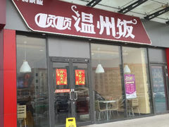 门面-大乘嘟成都小吃(石门店)