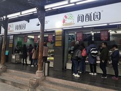 门面-闻酥园(青羊区文殊坊店)