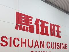 -馬伍旺川菜(金象城店)