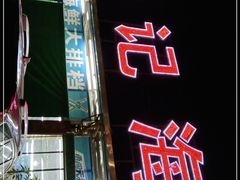 门面-明记海鲜大排档(巽寮湾店)