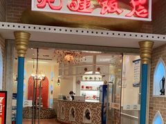 门面-北疆饭店(朗悦公园茂店)