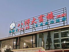 -八仔大富楼·河鲜(西江店)