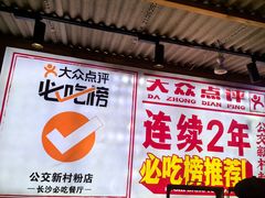 -公交新村粉店(赤岗冲店)