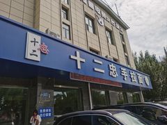 -十二忠手拉面(五福店)
