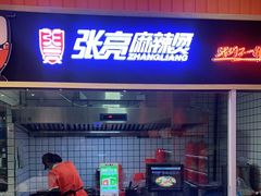 门面-张亮麻辣烫(苏州陆步桥店)