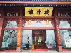 门面-楼外楼(西湖景区孤山路店)