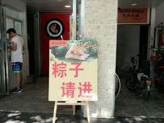 门面-赵记粽子(司前街店)